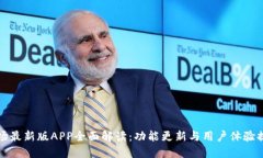 波场最新版APP全面解读：功能更新与用户体验提