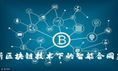 深入解析区块链技术下的智能合同监管机制