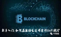 新手入门：如何在波场生态中进行DeFi挖矿