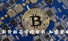 波场(TRX)最新价格及市场分析：加密货币的未来走