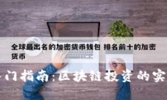 新手投资者入门指南：区块链投资的实用策略与