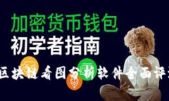 2023年最新区块链看图分析软件全面评测与使用指