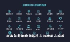 全面解析波场钱包节点的功能与应用