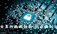 探索区块链交易的数据结构：从区块到交易详细