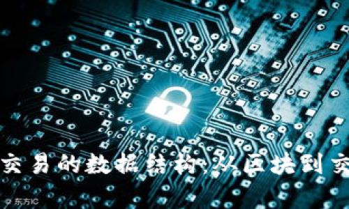 探索区块链交易的数据结构：从区块到交易详细解析