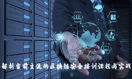 全面解析当前主流的区块链安全培训课程与实战案例