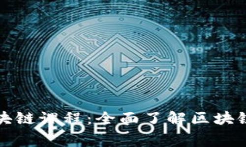 探索免费区块链课程：全面了解区块链技术和应用