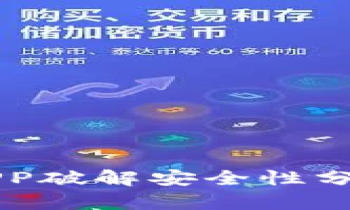 区块链软件APP破解安全性分析与替代选项