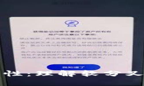 探索区块链分叉的多样性：理解软分叉与硬分叉的特点及应用