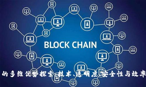 区块链平台的多维优势探索：技术、透明度、安全性与效率的全景分析