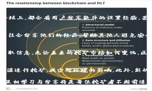 区块链爱好者必看：2023年最受欢迎的挖矿论坛与网站全解析

区块链, 挖矿, 论坛, 网站/guanjianci

引言：区块链与挖矿的紧密联系
在数字货币的世界中，区块链和挖矿是两个不可分割的概念。区块链技术是支撑加密货币运行的基础，而挖矿则是通过计算能力解决复杂的数学问题来维护网络安全与交易验证的过程。随着时间的推移，越来越多的论坛和网站应运而生，它们不仅提供了丰富的信息资源，还为挖矿爱好者和投资者创造了交流的平台。

挖矿论坛的魅力
挖矿论坛作为信息互动平台，吸引着许多区块链用户。在这里，用户可以分享经验、讨论技术，或者互相帮助解决在挖矿过程中遇到的问题。论坛聚集了来自不同背景的参与者，无论是新手还是经验丰富的矿工，都能在这里找到有价值的信息。

顶级挖矿论坛推荐
以下是一些当前最受欢迎的挖矿论坛，它们以丰富的内容和活跃的社区而闻名。

h41. Bitcointalk/h4
Bitcointalk是一个由比特币的创始人中本聪于2009年创建的论坛，现已成为全球最大的讨论比特币和区块链相关话题的社区。在这里，用户可以找到关于挖矿的技巧、设备推荐，还有各类投资讨论。

h42. Reddit（r/BitcoinMining）/h4
Reddit上的BitcoinMining版块是一个集聚了无数矿工和投资者的论坛。用户可以在这里实时讨论挖矿硬件、软件选择以及市场动态。此外，版块中有人分享他们的挖矿经验和最佳实践，适合新手学习。

h43. Mining Chamber/h4
Mining Chamber是一个专注于挖矿的社区，提供了详细的硬件评测和配置指导。这个论坛特别适合那些希望深入了解挖矿技术的用户，拥有丰富的资源和专业的讨论。

h44. CryptoCompare/h4
CryptoCompare不仅是一个价格比较网站，还提供了一个活跃的用户论坛。在这里，挖矿爱好者可以分享自己的配置、挖矿结果以及对不同币种的看法，是一个交流的平台。

挖矿相关网站介绍
除了论坛，许多网站也为挖矿用户提供了重要资源，包括硬件评测、矿池推荐和市场分析。

h41. WhatToMine/h4
WhatToMine是一个非常实用的挖矿计算工具网站。用户可以输入自己的硬件配置，系统会自动计算出各种币种的收益，帮助用户选择最适合他们的挖矿方案。

h42. MiningPoolStats/h4
MiningPoolStats是一个展示各大矿池状态的网站，用户可以根据实时的矿池数据，选择最有利的矿池进行挖矿。这个网站提供了透明的收益数据，非常适合矿工进行分析。

h43. NiceHash/h4
NiceHash是一个让用户以租赁形式参与挖矿的平台。用户可以直接从该平台选择所需的加密货币进行挖矿，并通过简单的界面管理他们的收入。特别适合不想投入太多硬件的用户。

h44. CoinWarz/h4
CoinWarz提供了丰富的加密货币市场分析和挖矿计算器，可以为用户提供投资决策的参考。用户可以使用这个网站查看各个币种的挖矿难度、收益率和历史数据。

挖矿的技术心得分享
在挖矿过程中，技术性是相当重要的。无论是在选择硬件、配置软件，还是在选择合适的矿池，都是需要深入研究的问题。

h4硬件选择/h4
为了提高挖矿效率，硬件的选择至关重要。对于新手来说，可能会感到困惑，市场上的GPU和ASIC矿机选择繁多。通常来说，ASIC矿机在专一的币种挖矿上优于GPU，但对于多币种挖矿，GPU可能更具灵活性。在论坛中，很多资深矿工会分享他们的配置推荐，帮助新手选择合适的矿机。

h4软件配置/h4
矿工需要安装合适的挖矿软件以连接到矿池，并开始挖矿。不同的币种需要不同的软件，常见的包括CGMiner、BFGMiner等。在好多挖矿论坛上，都会有用户分享软件的设置经验，甚至一些技巧，可以提升挖矿效率。

h4安全与维护/h4
挖矿过程中，安全是另一个重要的考虑因素。用户需要定期检查设备，防止过热，同时还要确保自己使用的是安全的矿池。在论坛中，矿工往往会分享他们的经历，帮助其他人避免安全隐患。

总结与展望
随着区块链技术的发展与普及，挖矿的讨论将会更加广泛。不论是新手还是老手，都可以通过参与论坛、访问相关网站，与他人分享经验，获取信息。无论未来的挖矿市场如何变化，区块链技术带来的机遇和挑战，都需要我们去适应和探索。

未来挖矿的趋势
随着技术的不断进步以及对环境保护的关注，未来挖矿可能会向更高效和环保的方向发展。例如，越来越多的项目开始探索使用可再生能源进行挖矿，减少对环境的影响。此外，新的共识机制，如权益证明（PoS），也逐渐得到应用，这为传统的挖矿模式提出了挑战。

综上所述，借助各大论坛和网站，挖矿者不仅能获取最新的市场动态和技术资讯，还能与志同道合的人建立联系。在这个快速发展的领域，互相学习与分享将是每位挖矿者不断前进的重要动力。