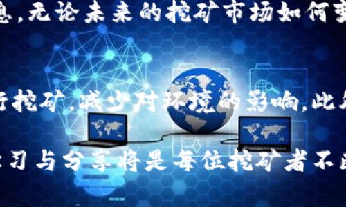 区块链爱好者必看：2023年最受欢迎的挖矿论坛与网站全解析

区块链, 挖矿, 论坛, 网站/guanjianci

引言：区块链与挖矿的紧密联系
在数字货币的世界中，区块链和挖矿是两个不可分割的概念。区块链技术是支撑加密货币运行的基础，而挖矿则是通过计算能力解决复杂的数学问题来维护网络安全与交易验证的过程。随着时间的推移，越来越多的论坛和网站应运而生，它们不仅提供了丰富的信息资源，还为挖矿爱好者和投资者创造了交流的平台。

挖矿论坛的魅力
挖矿论坛作为信息互动平台，吸引着许多区块链用户。在这里，用户可以分享经验、讨论技术，或者互相帮助解决在挖矿过程中遇到的问题。论坛聚集了来自不同背景的参与者，无论是新手还是经验丰富的矿工，都能在这里找到有价值的信息。

顶级挖矿论坛推荐
以下是一些当前最受欢迎的挖矿论坛，它们以丰富的内容和活跃的社区而闻名。

h41. Bitcointalk/h4
Bitcointalk是一个由比特币的创始人中本聪于2009年创建的论坛，现已成为全球最大的讨论比特币和区块链相关话题的社区。在这里，用户可以找到关于挖矿的技巧、设备推荐，还有各类投资讨论。

h42. Reddit（r/BitcoinMining）/h4
Reddit上的BitcoinMining版块是一个集聚了无数矿工和投资者的论坛。用户可以在这里实时讨论挖矿硬件、软件选择以及市场动态。此外，版块中有人分享他们的挖矿经验和最佳实践，适合新手学习。

h43. Mining Chamber/h4
Mining Chamber是一个专注于挖矿的社区，提供了详细的硬件评测和配置指导。这个论坛特别适合那些希望深入了解挖矿技术的用户，拥有丰富的资源和专业的讨论。

h44. CryptoCompare/h4
CryptoCompare不仅是一个价格比较网站，还提供了一个活跃的用户论坛。在这里，挖矿爱好者可以分享自己的配置、挖矿结果以及对不同币种的看法，是一个交流的平台。

挖矿相关网站介绍
除了论坛，许多网站也为挖矿用户提供了重要资源，包括硬件评测、矿池推荐和市场分析。

h41. WhatToMine/h4
WhatToMine是一个非常实用的挖矿计算工具网站。用户可以输入自己的硬件配置，系统会自动计算出各种币种的收益，帮助用户选择最适合他们的挖矿方案。

h42. MiningPoolStats/h4
MiningPoolStats是一个展示各大矿池状态的网站，用户可以根据实时的矿池数据，选择最有利的矿池进行挖矿。这个网站提供了透明的收益数据，非常适合矿工进行分析。

h43. NiceHash/h4
NiceHash是一个让用户以租赁形式参与挖矿的平台。用户可以直接从该平台选择所需的加密货币进行挖矿，并通过简单的界面管理他们的收入。特别适合不想投入太多硬件的用户。

h44. CoinWarz/h4
CoinWarz提供了丰富的加密货币市场分析和挖矿计算器，可以为用户提供投资决策的参考。用户可以使用这个网站查看各个币种的挖矿难度、收益率和历史数据。

挖矿的技术心得分享
在挖矿过程中，技术性是相当重要的。无论是在选择硬件、配置软件，还是在选择合适的矿池，都是需要深入研究的问题。

h4硬件选择/h4
为了提高挖矿效率，硬件的选择至关重要。对于新手来说，可能会感到困惑，市场上的GPU和ASIC矿机选择繁多。通常来说，ASIC矿机在专一的币种挖矿上优于GPU，但对于多币种挖矿，GPU可能更具灵活性。在论坛中，很多资深矿工会分享他们的配置推荐，帮助新手选择合适的矿机。

h4软件配置/h4
矿工需要安装合适的挖矿软件以连接到矿池，并开始挖矿。不同的币种需要不同的软件，常见的包括CGMiner、BFGMiner等。在好多挖矿论坛上，都会有用户分享软件的设置经验，甚至一些技巧，可以提升挖矿效率。

h4安全与维护/h4
挖矿过程中，安全是另一个重要的考虑因素。用户需要定期检查设备，防止过热，同时还要确保自己使用的是安全的矿池。在论坛中，矿工往往会分享他们的经历，帮助其他人避免安全隐患。

总结与展望
随着区块链技术的发展与普及，挖矿的讨论将会更加广泛。不论是新手还是老手，都可以通过参与论坛、访问相关网站，与他人分享经验，获取信息。无论未来的挖矿市场如何变化，区块链技术带来的机遇和挑战，都需要我们去适应和探索。

未来挖矿的趋势
随着技术的不断进步以及对环境保护的关注，未来挖矿可能会向更高效和环保的方向发展。例如，越来越多的项目开始探索使用可再生能源进行挖矿，减少对环境的影响。此外，新的共识机制，如权益证明（PoS），也逐渐得到应用，这为传统的挖矿模式提出了挑战。

综上所述，借助各大论坛和网站，挖矿者不仅能获取最新的市场动态和技术资讯，还能与志同道合的人建立联系。在这个快速发展的领域，互相学习与分享将是每位挖矿者不断前进的重要动力。