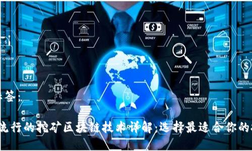 文章及标签：

2023年流行的挖矿区块链技术详解：选择最适合你的投资方向