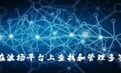 如何在波场平台上查找和管理多签钱包