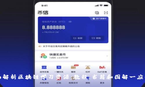 全面解析区块链学习资源：教程、书籍和图解一应俱全