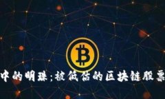 在沉寂中的明珠：被低估的区块链股票大揭秘