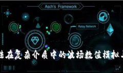 谱元法在复杂介质中的波场数值模拟与应用