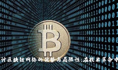 深入探讨区块链网络的优势与局限性：在技术革命中的角色