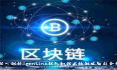 深入剖析TronLink钱包如何高效触发智能合约
