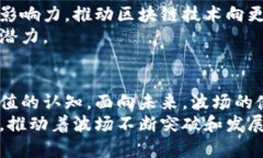 jiaoti波场如何实现区块链融合与创新应用/jiaoti波