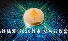 如何使用Tron链编写TRC20代币：从入门到实践的全