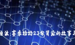 奥拉迪波：赛季场均23分背后的故事与挑战