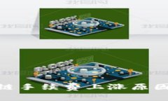 : 探索波场链手续费上涨原因与应对策略