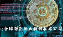 构建未来：全球领先的区块链技术公司全景探索