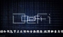 解决波场冷钱包节点出错的全面指南：故障排查