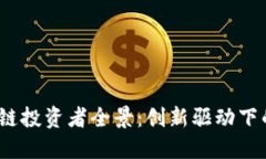 2023年区块链投资者全景：创新驱动下的行业领军