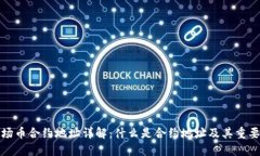 波场币合约地址详解：什么是合约地址及其重要