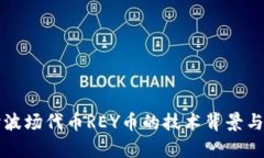 深入探讨波场代币REY币的技术背景与应用前景
