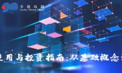 波场代币使用与投资指南：从基础概念到实践应