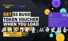 探索区块链行业的工作职责：从开发到合规的全