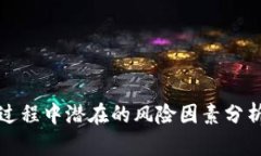 区块链备案过程中潜在的风险因素分析及应对策
