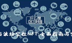 如何参与波场空投NFT：全面指南与实战技巧