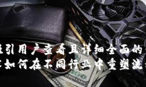 思考一个吸引用户查看且详细全面的优秀  
区块链技术如何在不同行业中重塑流程与价值链