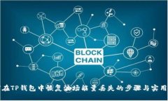 如何在TP钱包中恢复波场能量丢失的步骤与实用技