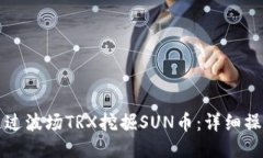 如何通过波场TRX挖掘SUN币：详细操作指南