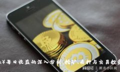 波场链（Tron）每日收益的深入分析：挖矿、质押
