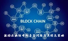 波场区块链中的多签问题及其避免策略