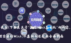  收到！下面是关于“波场Wink怎么玩”的内容。