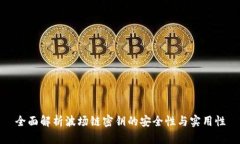 全面解析波场链密钥的安全性与实用性