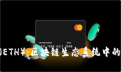 波场币（TRX）与以太坊（ETH）：区块链生态系统