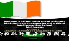 波场币价格飙升背后的原因与未来展望