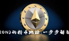 如何查询波场(TRON)的持币地址：一步步解锁数字