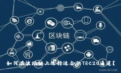 如何在波场链上选择适合的TRC20通道？