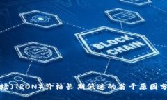 波场（TRON）价格长期低迷的若干原因分析