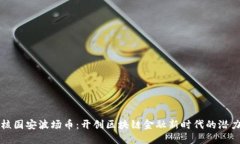 中核国安波场币：开创区块链金融新时代的潜力