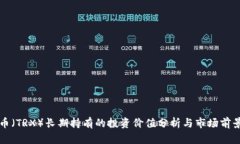 波场币（TRX）长期持有的投资价值分析与市场前